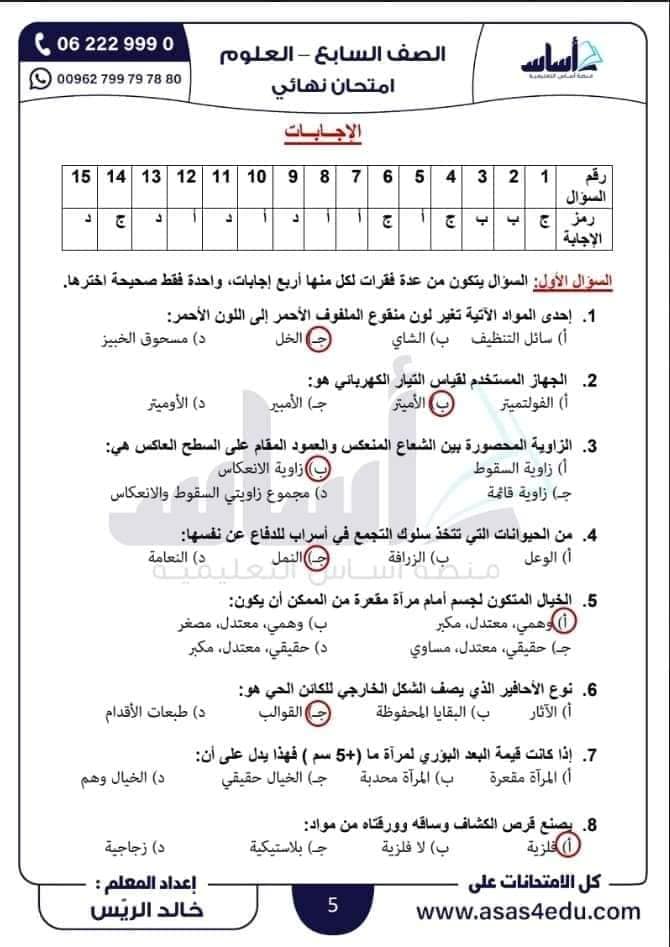 بالصور امتحان نهائي لمادة العلوم للصف السابع الفصل الثاني 2024 مع الاجابات